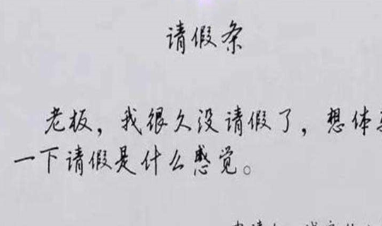 小学生的搞笑请假条,最后一位小同学,你肯定学习很好