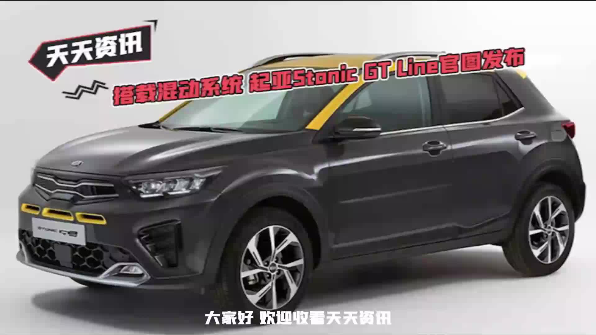 【天天资讯】搭载混动系统 起亚Stonic GT Line官图发布