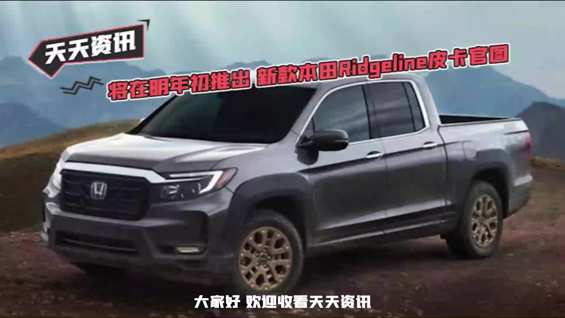 【天天资讯】将在明年初推出 新款本田Ridgeline皮卡官图
