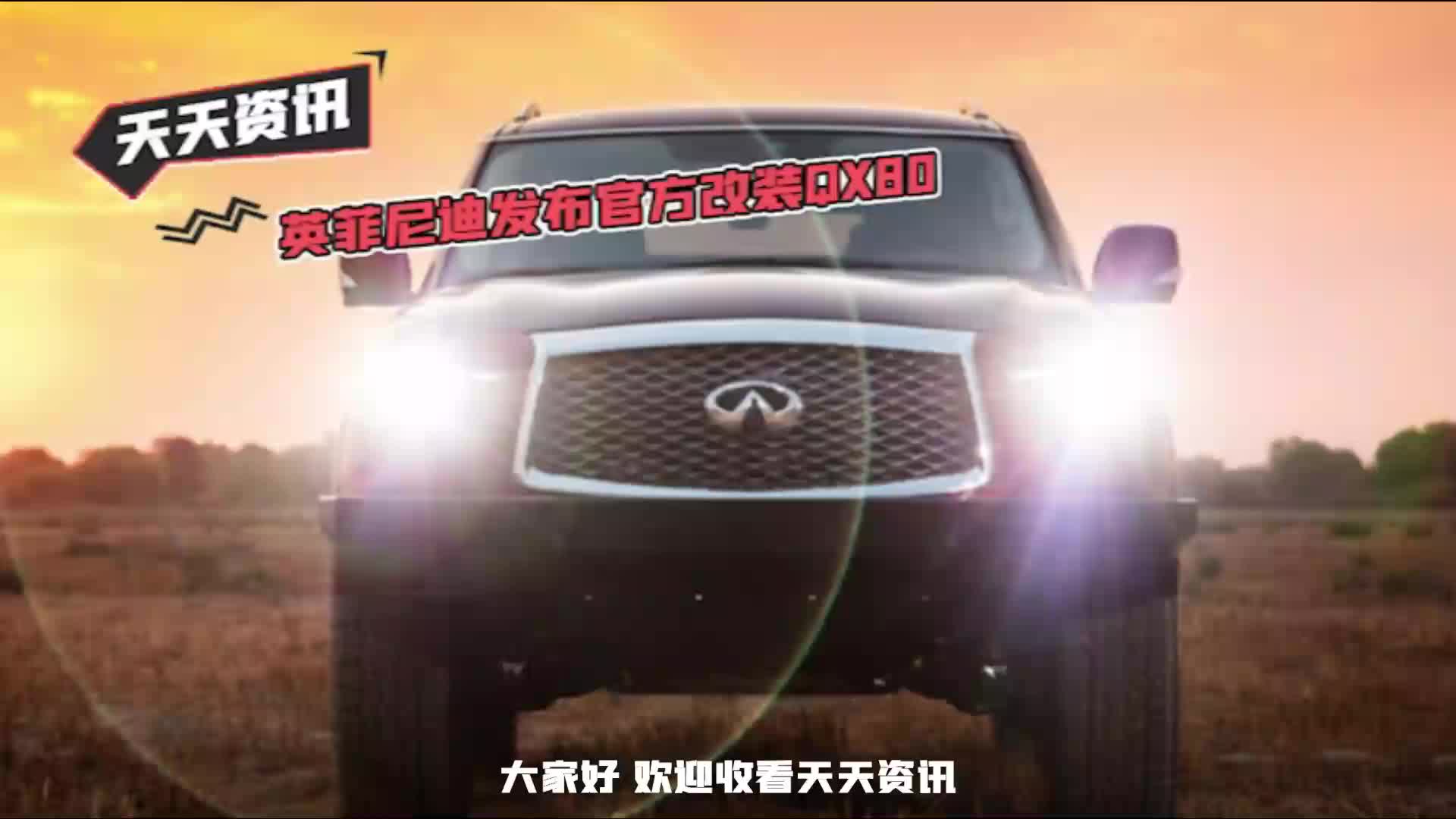 【天天资讯】英菲尼迪发布官方改装QX80