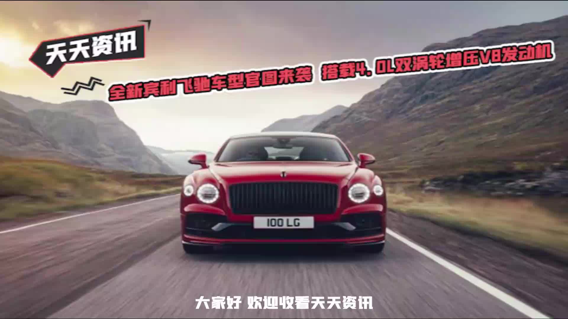 天天资讯 全新宾利飞驰车型官图来袭搭载4.0L双涡轮增压V8发动机