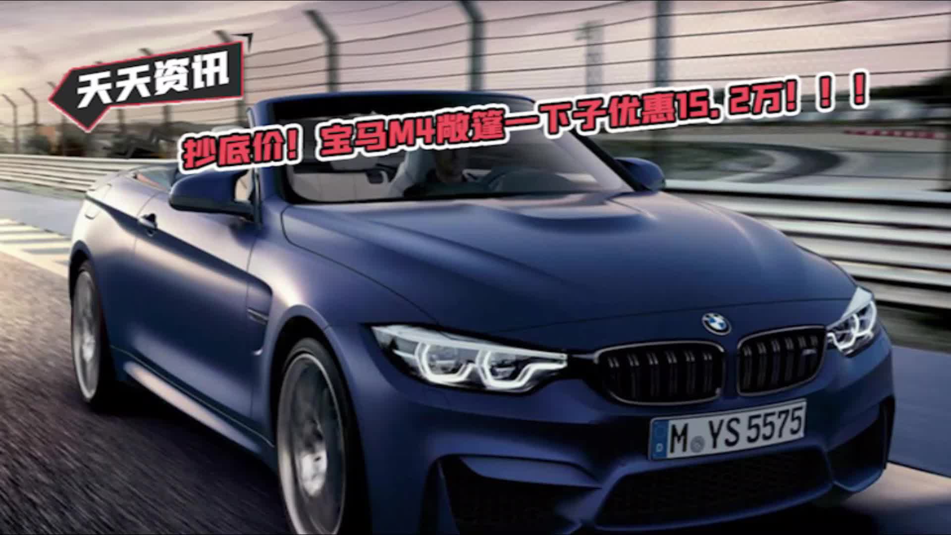【天天资讯】抄底价！宝马M4敞篷一下子优惠15.2万！！！