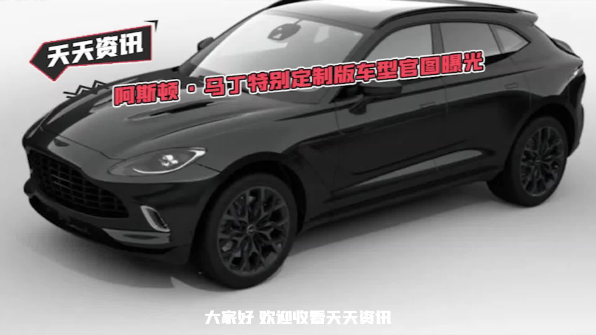 【天天资讯】阿斯顿 · 马丁特别定制版车型官图曝光