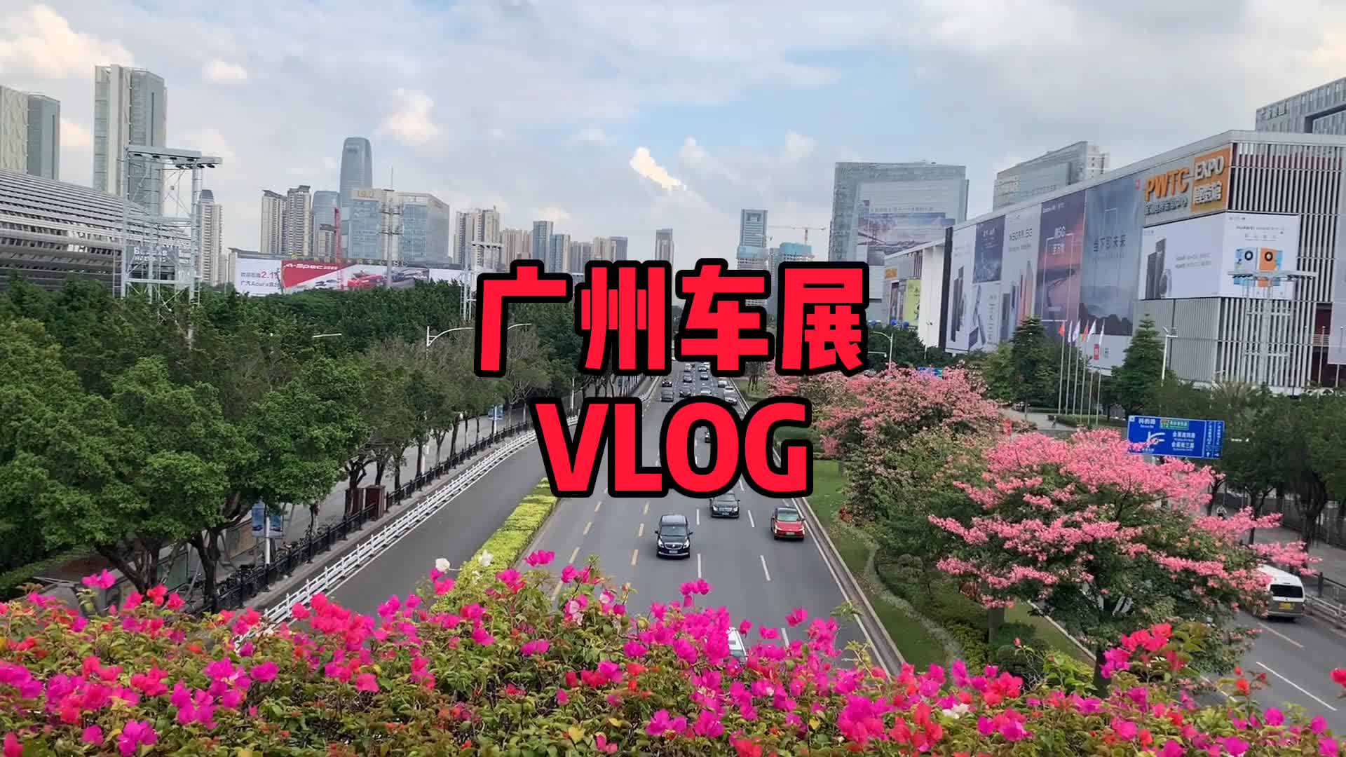 提前一天探馆广州车展，会是什么景象？