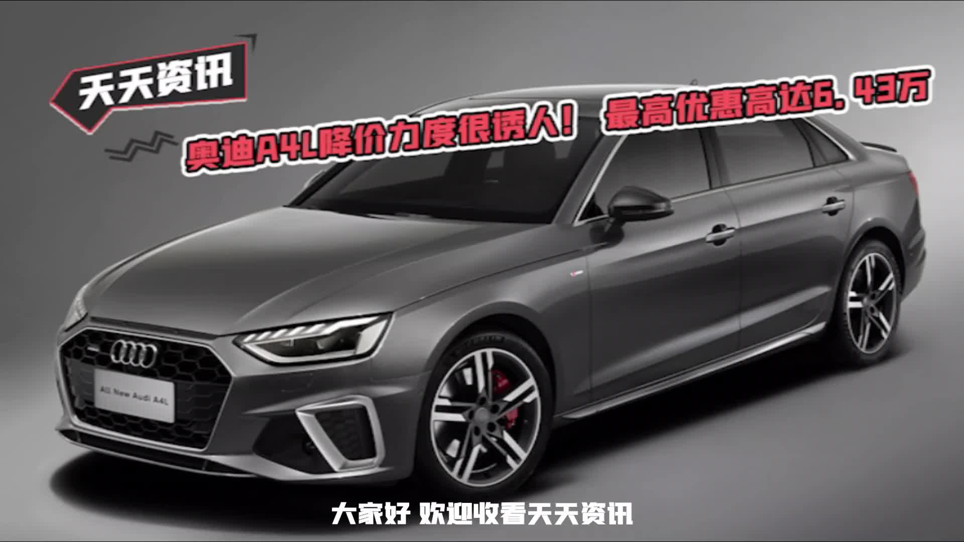 【天天资讯】奥迪A4L降价力度很诱人！ 最高优惠高达6.43万