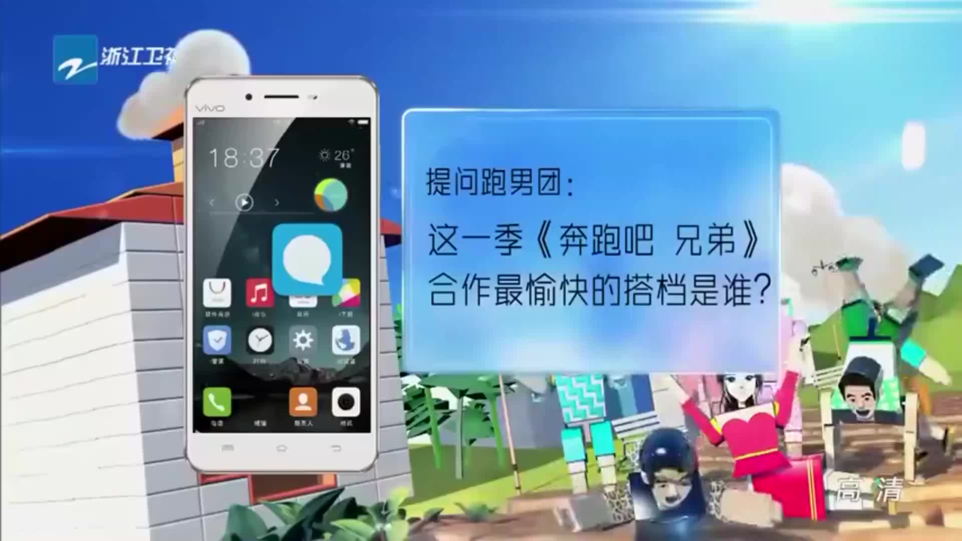 跑男来了：兄弟团坦白最喜欢的搭档,陈赫得票数最多