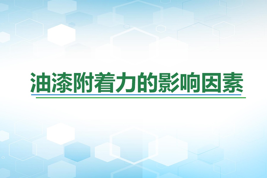 油漆与基材之间附着力差的影响因素及解决方法