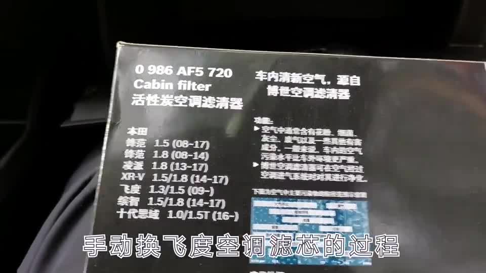 手动保养本田飞度-2分钟换空调滤芯(滤清器)-细致全过程