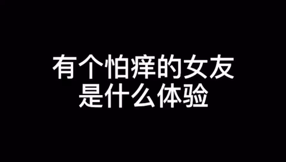 有个怕痒的女友是什么体验?网友:发声的时候也得注意场合!