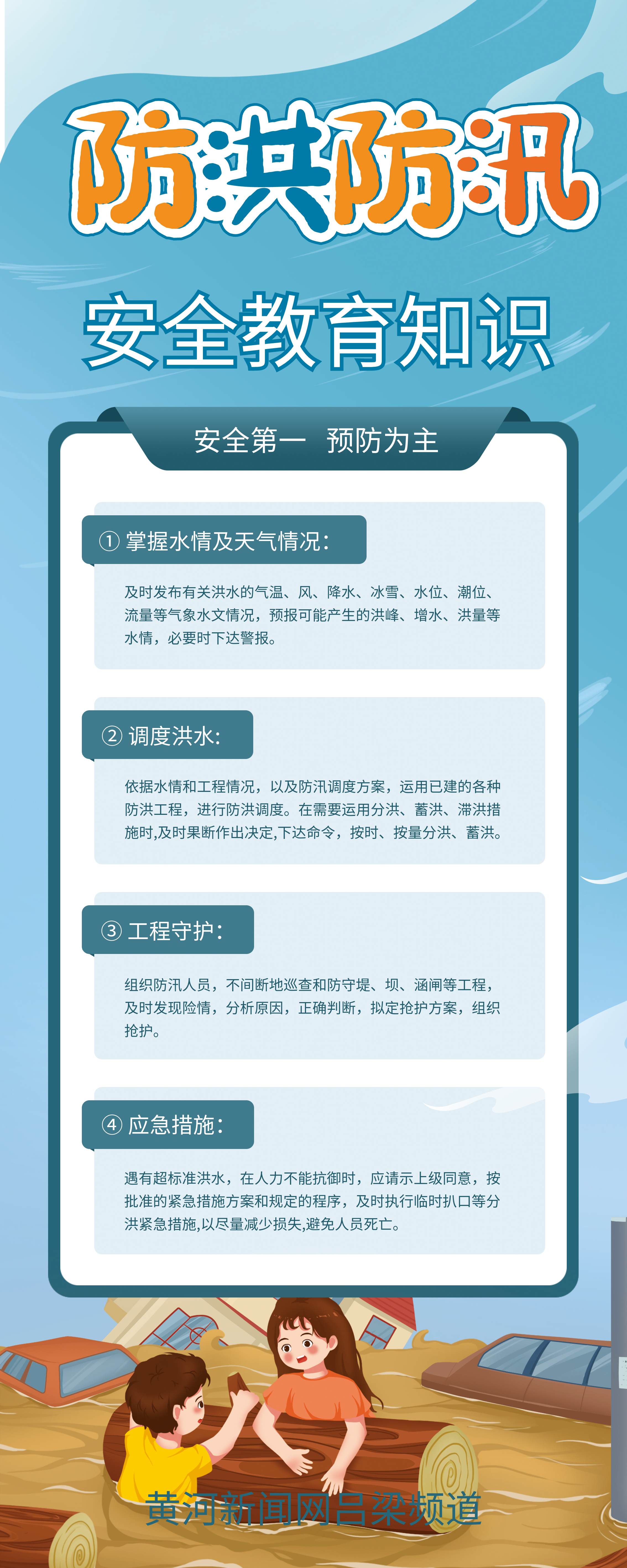 防洪防汛安全教育知识