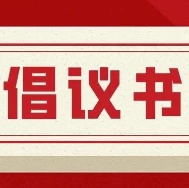 队伍教育整顿防止干预司法三个规定倡议书