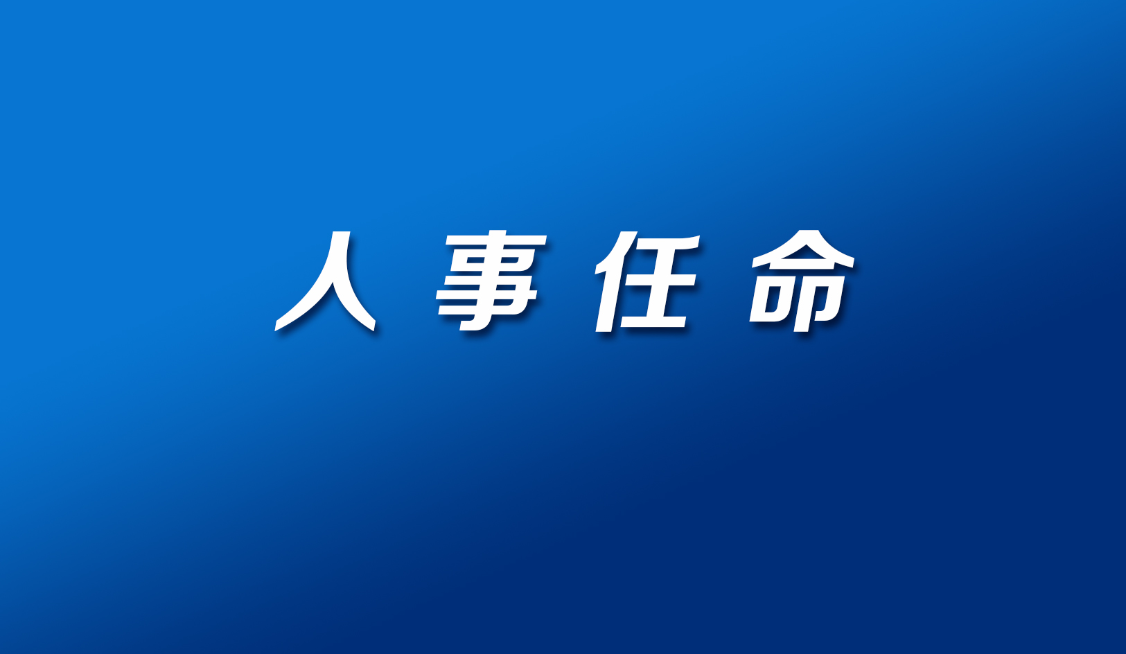 淮安市人民政府公布一批人事任免