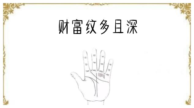 财富纹多且深手相学中的财富纹指的是在大拇指第二关节的横纹或竖纹