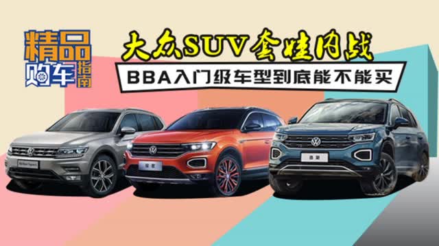 1.2T尽量别碰 20万内6款大众SUV怎么选？