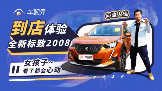 女孩子看了都会心动 路人佳到店体验全新标致2008