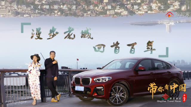 漫步老城，回首百年，宝马X4带你走进东方“瑞士”