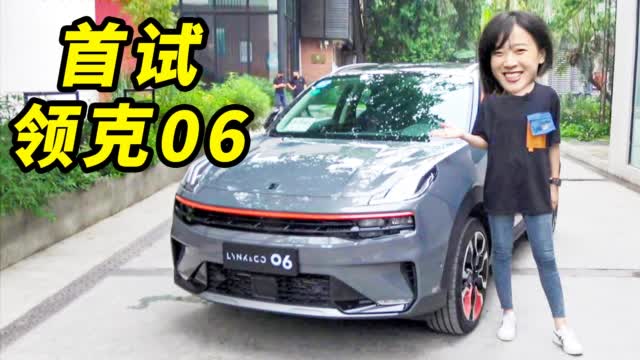 最便宜的领克 开起来怎么样？