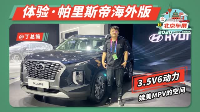 北京车展丨体验帕里斯帝海外版，媲美MPV车型的空间
