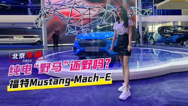 北京车展：纯电“野马”还野吗？实拍福特Mustang Mach-E