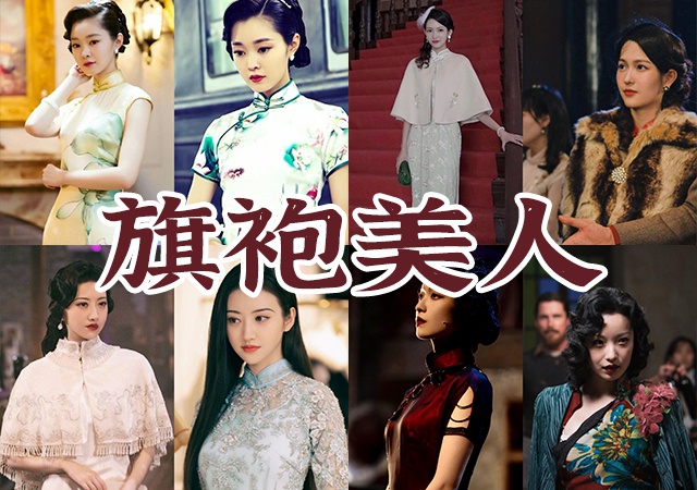 一直以来,女演员演绎的旗袍美人总是中国影视剧里备受欢迎的角色,今天