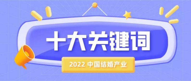 布局下沉市场2022中国结婚产业10大关键词