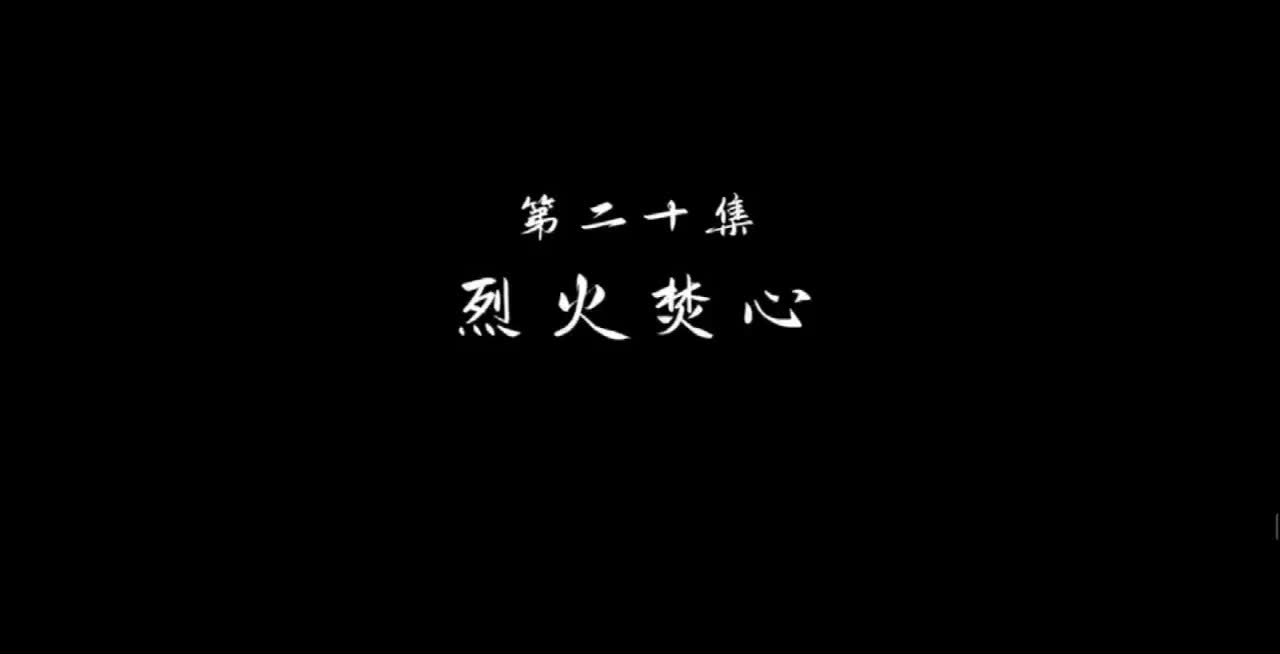 独步20:烈火焚心