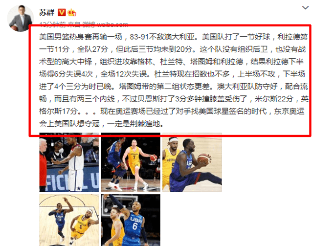 再输球!贝恩斯受伤为何美国男篮仍打不赢?苏群的分析一针见血休闲区蓝鸢梦想 - Www.slyday.coM 再输球!贝恩斯受伤为何美国男篮仍打不赢?苏群的分析一针见血休闲区蓝鸢梦想 - Www.slyday.coM