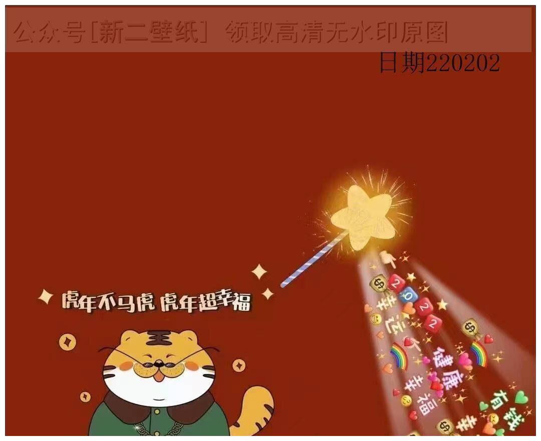 虎年不马虎虎年超幸福图片背景图壁纸原图高清朋友圈封面