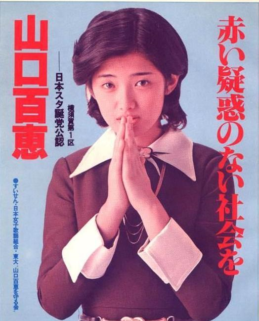 日本影星山口百惠个人照片合集与三浦友和恋情婚姻成为佳话