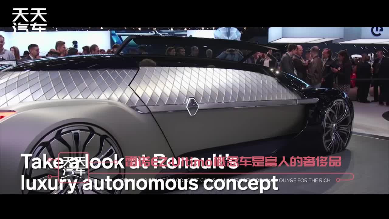 雷诺这款概念车，除了豪华还有激情