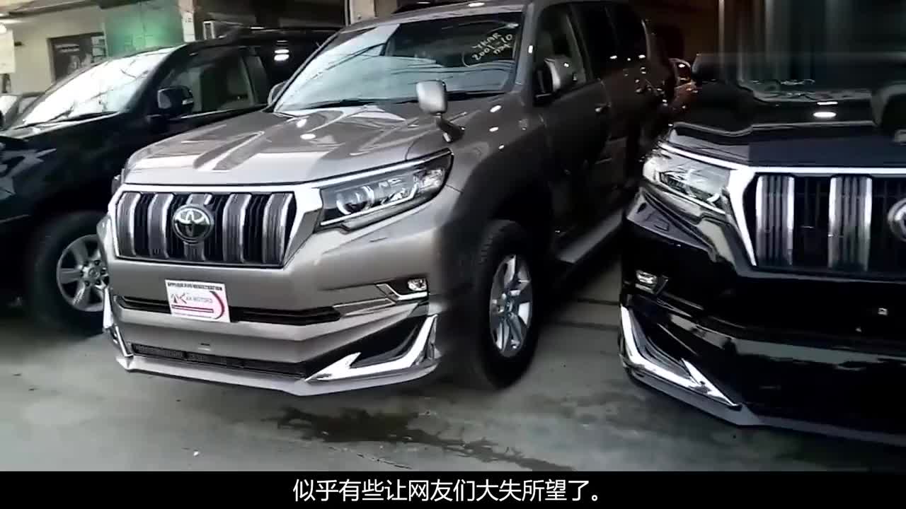 新款“普拉多”化身大号荣放，外观设计惹争议，网友：彻底凉了！