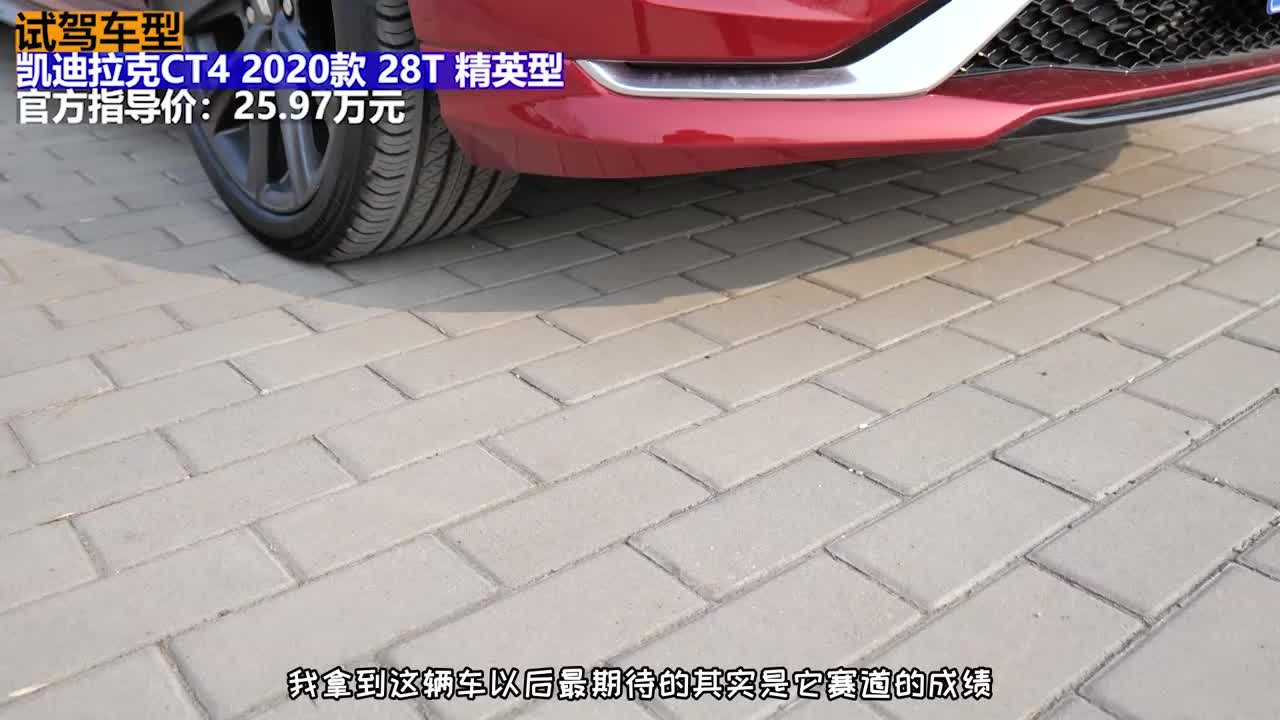 最亲民的豪华品牌小钢炮圈速快么中汽联赛道爽测凯迪拉克ct4