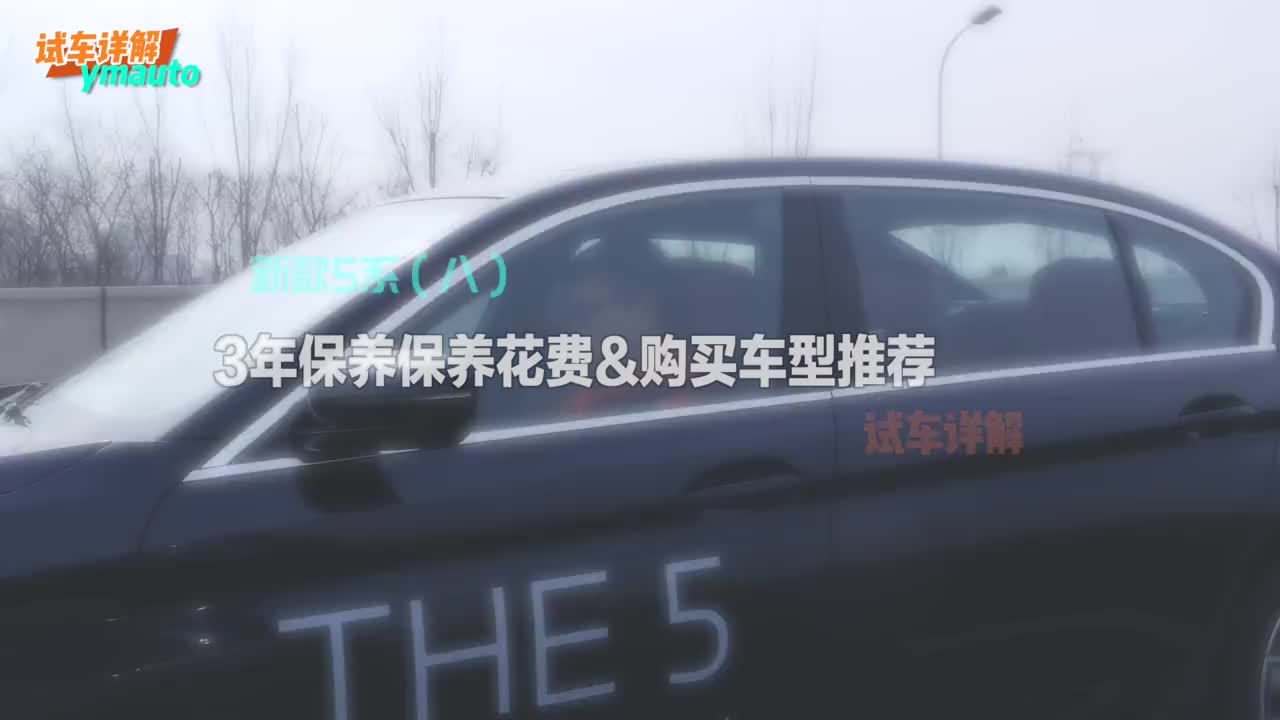 详解新款宝马5系（八）3年6万公里保养花费最佳车款推荐