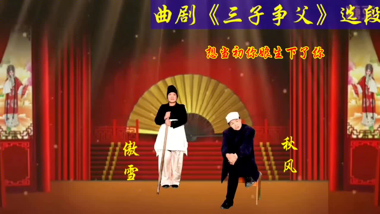 精选曲剧《三子争父》选段之想当初你娘生下了你,忤