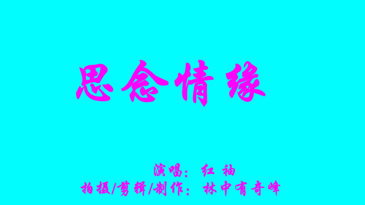 一首《思念情缘》歌曲好听