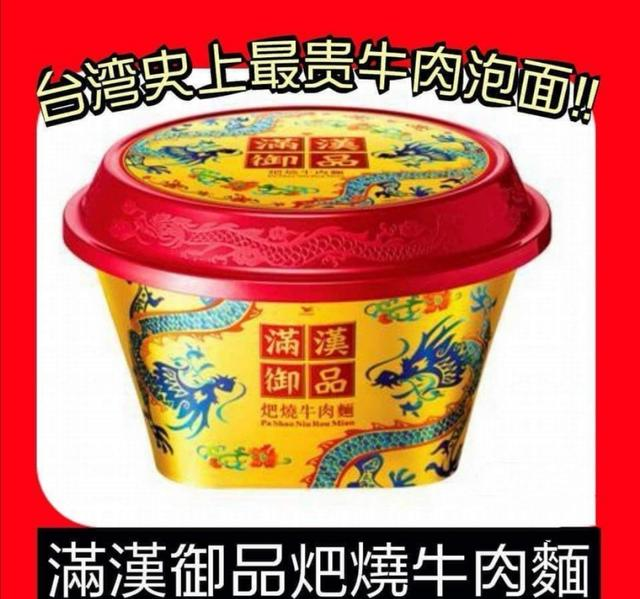 这款来自台湾省的"满汉御品"的碗装泡面售价108元,被网友称为史上最贵