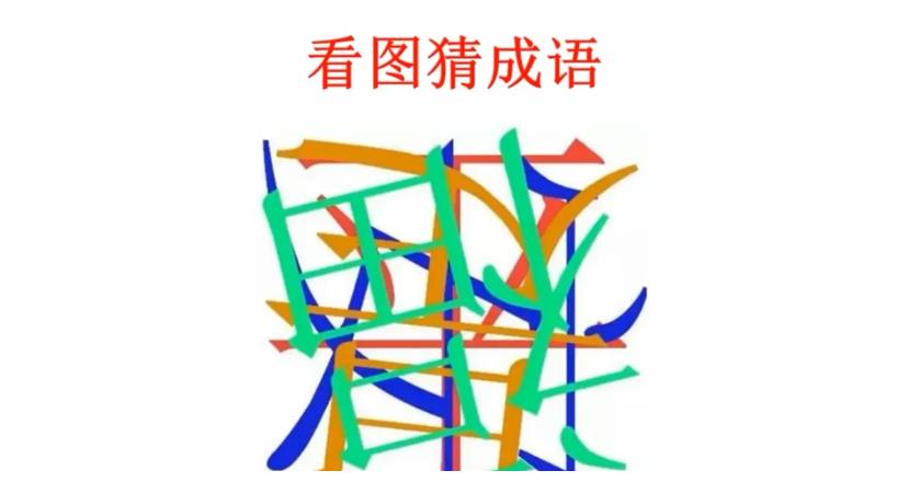 考眼力看图找字