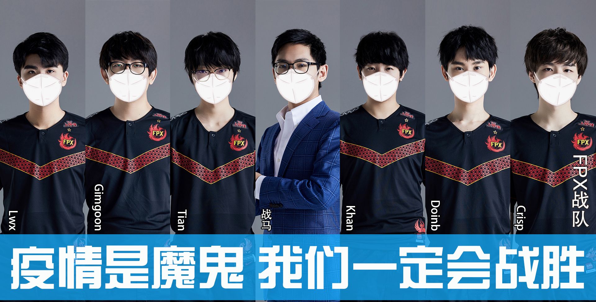 fpx战队:口罩先锋!_高清图集_新浪网