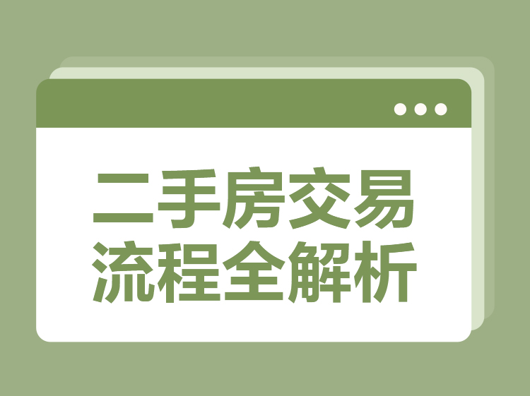 [贝壳科普] 二手房交易流程|全解析
