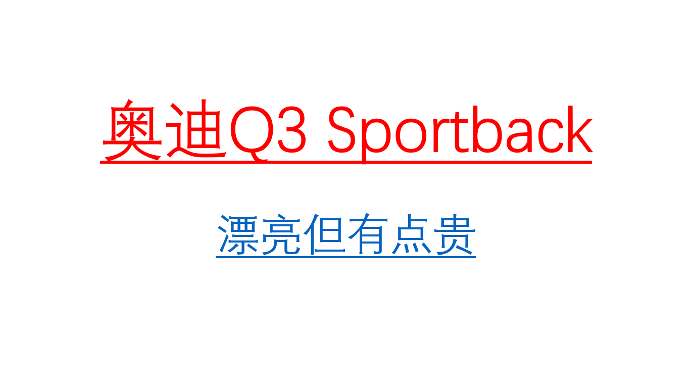 奥迪Q3 Sportback，外形时尚价格偏高