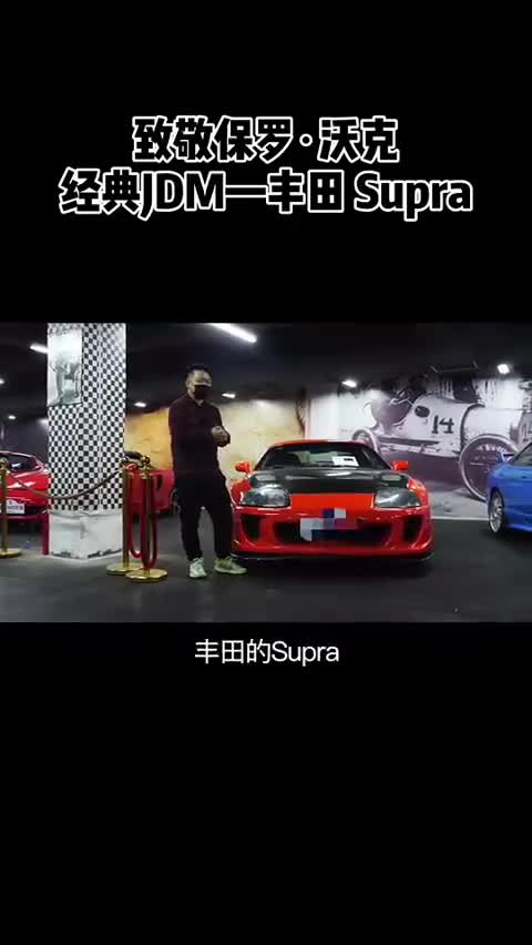 天生就是为改装而生的丰田Supra性能车经典老车