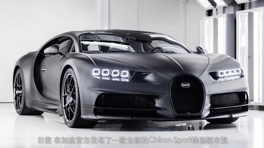 布加迪ChironSport特别版车型官图发布全面黑化气场无敌