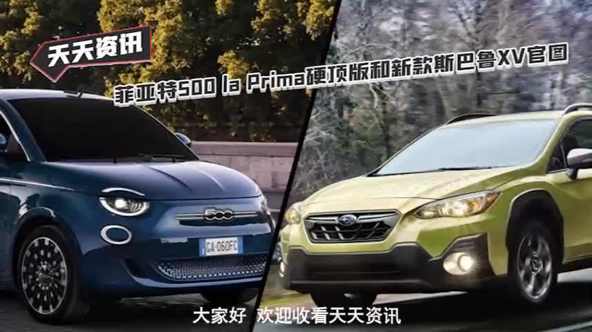 【天天资讯】菲亚特500 la Prima硬顶版和斯巴鲁XV官图