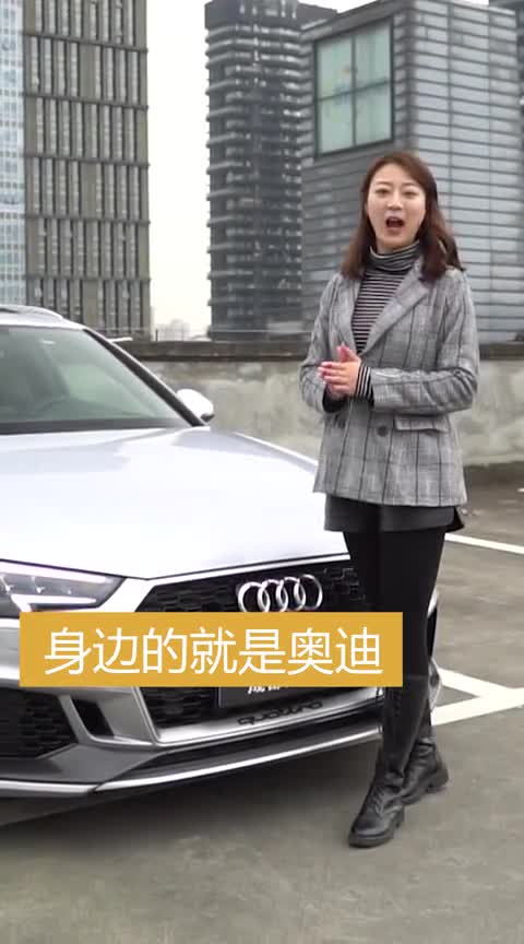 一辆可以顾家的性能车——奥迪RS4