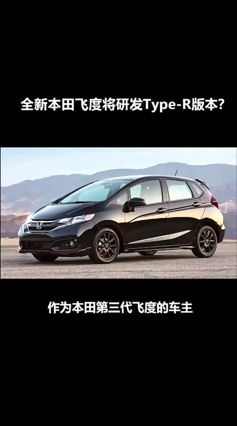 全新本田飞度将研发Type-R版本？4