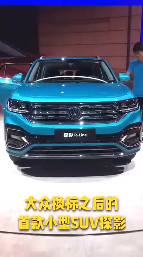 最小的大众SUV探影，亮相广州车展