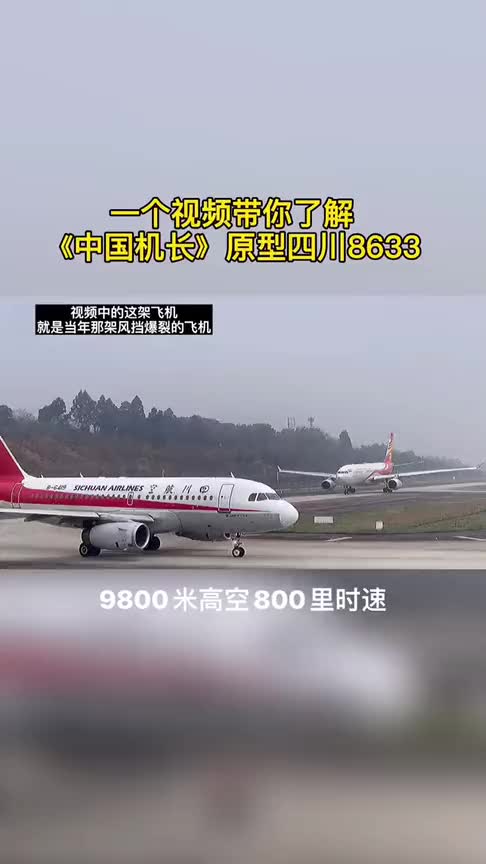 中国机长四川8633原型,没有亲身经历,永远体会不到!