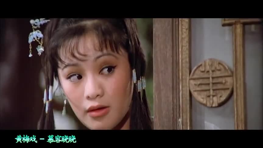 一首慕容晓晓《黄梅戏》,永不过时的旋律,再听已是