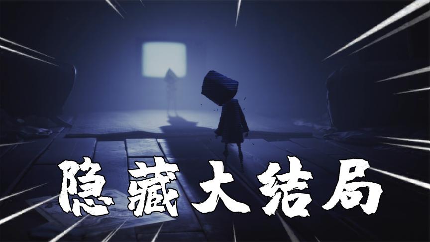 小小梦魇2:游戏还有隐藏结局,这下小六松手的原因找到