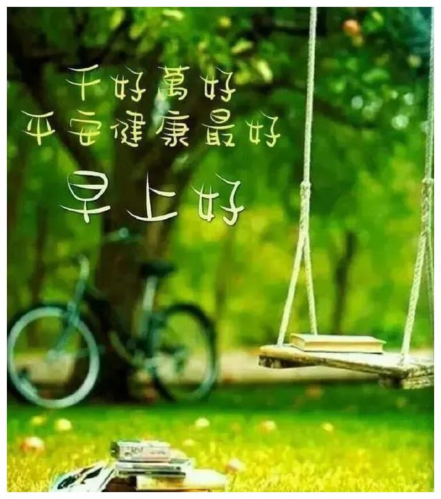 最美早安问候语图片带字温馨清晨早上好暖心的正能量祝福语
